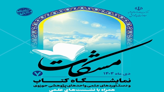 The Seventh Exhibition of Works and Achievements of Seminary Research Centers (Meshkat 7) will be held 